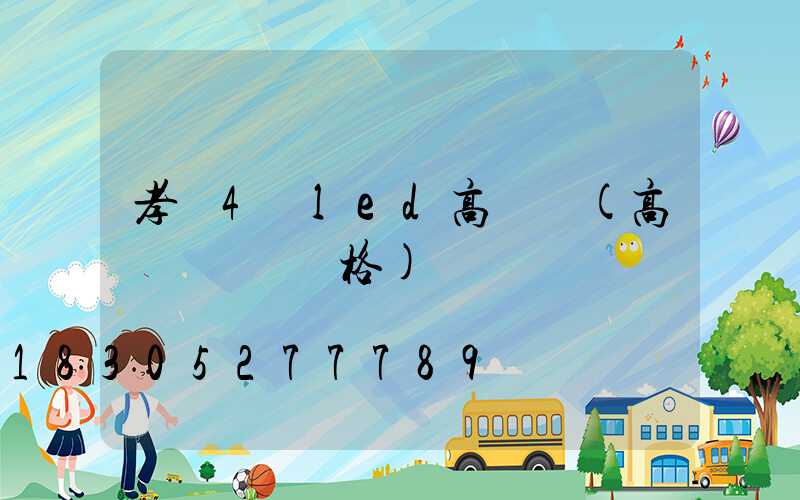 孝義4頭led高桿燈(高桿燈燈頭價格)