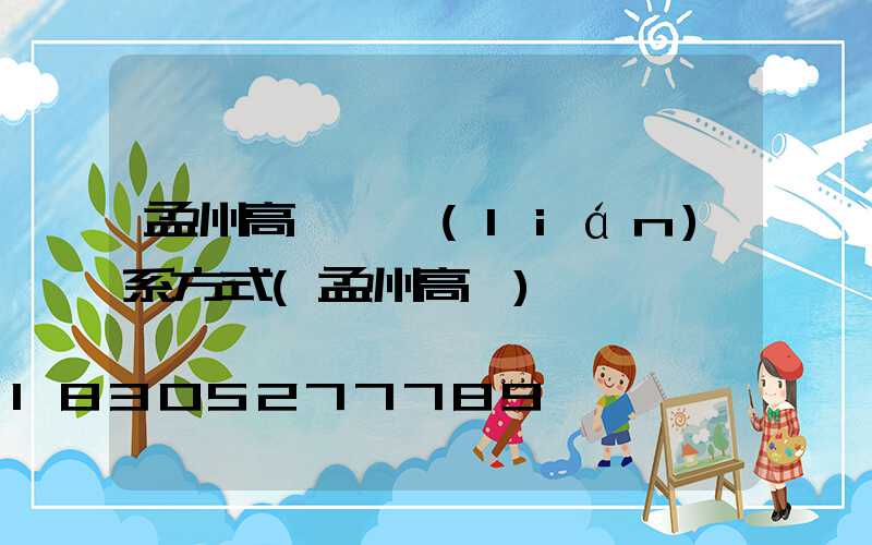 孟州高桿燈聯(lián)系方式(孟州高磊)