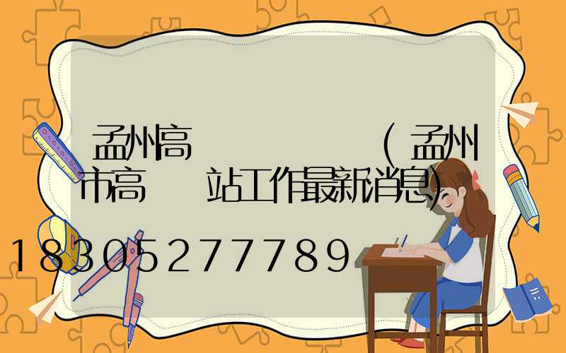 孟州高桿燈電話號碼(孟州市高鐵設站工作最新消息)