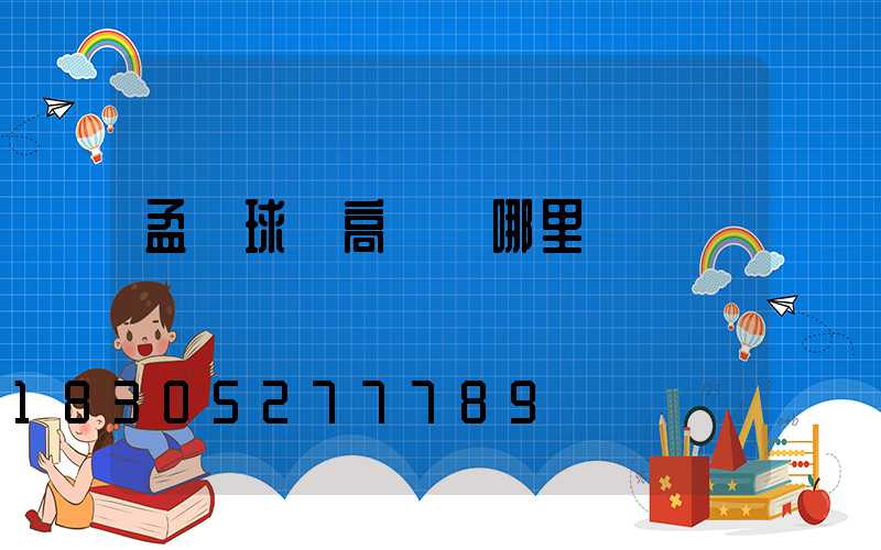 孟連球場高桿燈哪里買