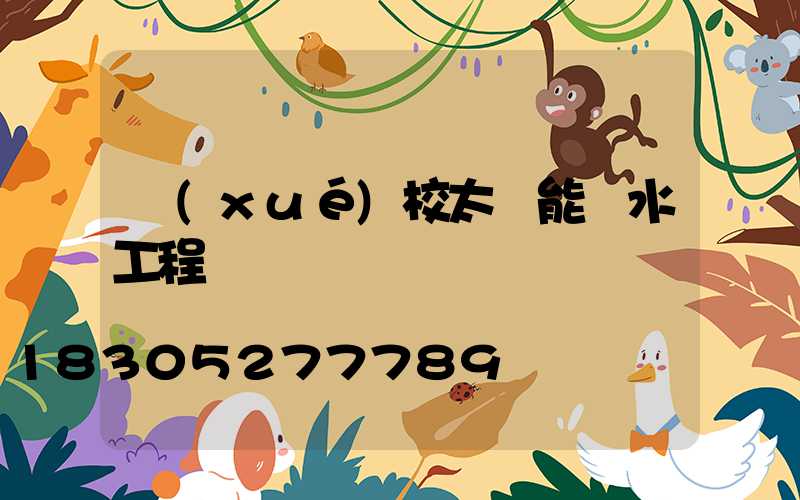 學(xué)校太陽能熱水工程