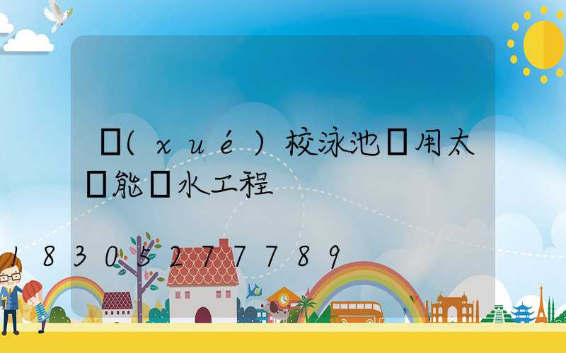 學(xué)校泳池專用太陽能熱水工程