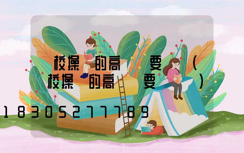 學校操場的高桿燈要幾個(學校操場的高桿燈要幾個燈)