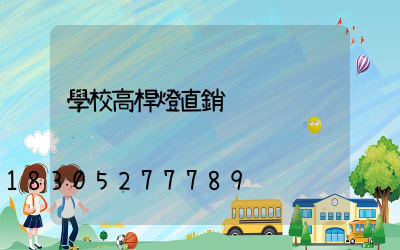 學校高桿燈直銷