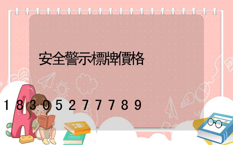安全警示標牌價格