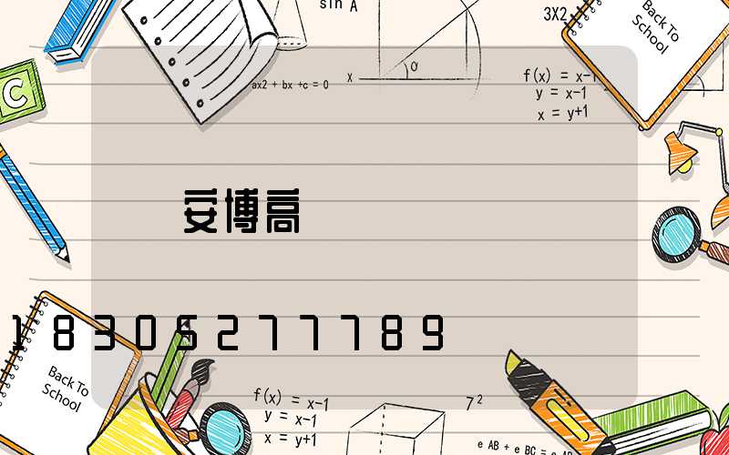 安博高桿燈