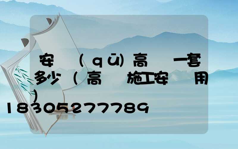 安寧區(qū)高桿燈一套多少錢(高桿燈施工安裝費用)