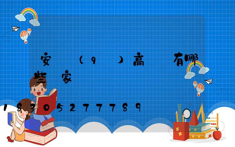 安寧區(qū)高桿燈有哪些廠家