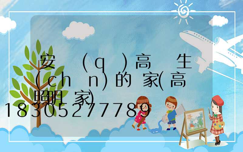 安寧區(qū)高桿燈生產(chǎn)的廠家(高桿燈照明廠家)