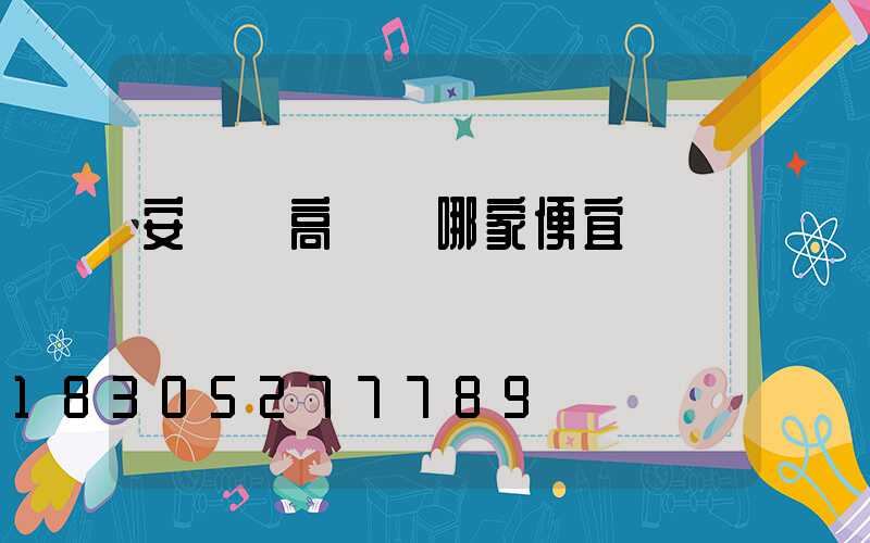 安寧區高桿燈哪家便宜