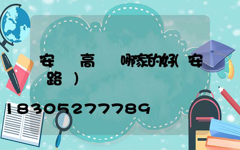 安寧區高桿燈哪家的好(安寧路燈)