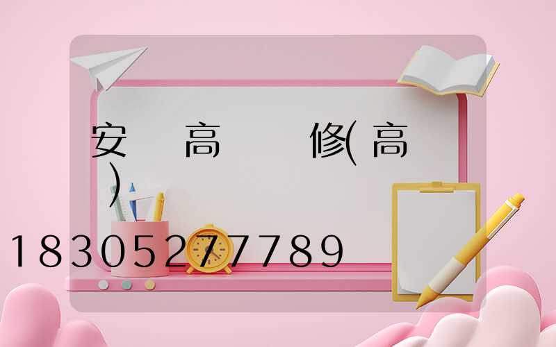 安寧區高桿燈維修(高桿燈廠)