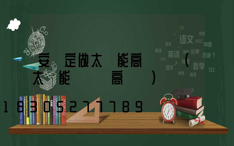 安寧定做太陽能高桿燈廠(太陽能廣場燈高桿燈)