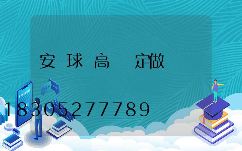 安寧球場高桿燈定做