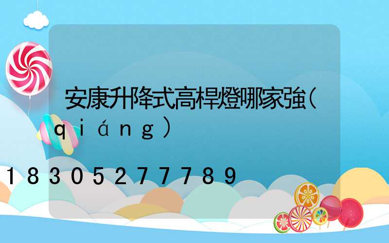 安康升降式高桿燈哪家強(qiáng)