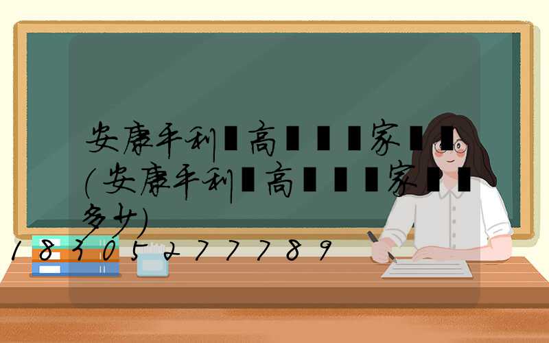安康平利縣高桿燈廠家報價(安康平利縣高桿燈廠家報價多少)