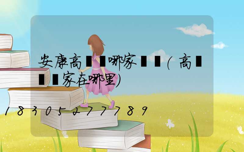 安康高桿燈哪家專業(高桿燈廠家在哪里)