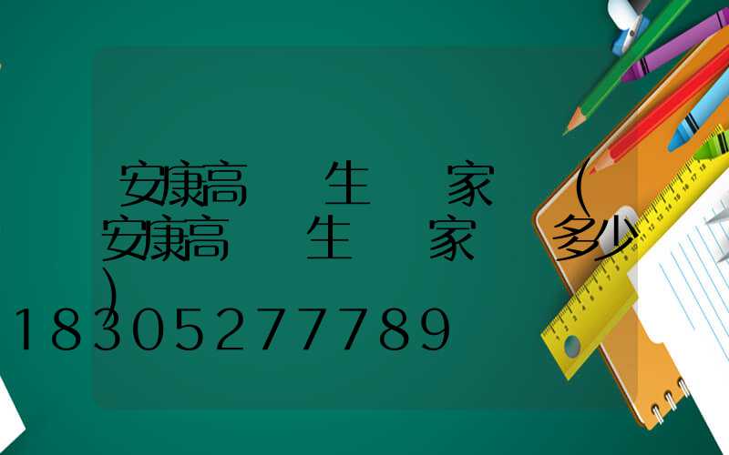 安康高桿燈生產廠家電話(安康高桿燈生產廠家電話多少)