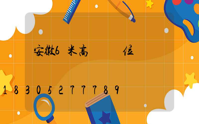 安徽6米高桿燈價位