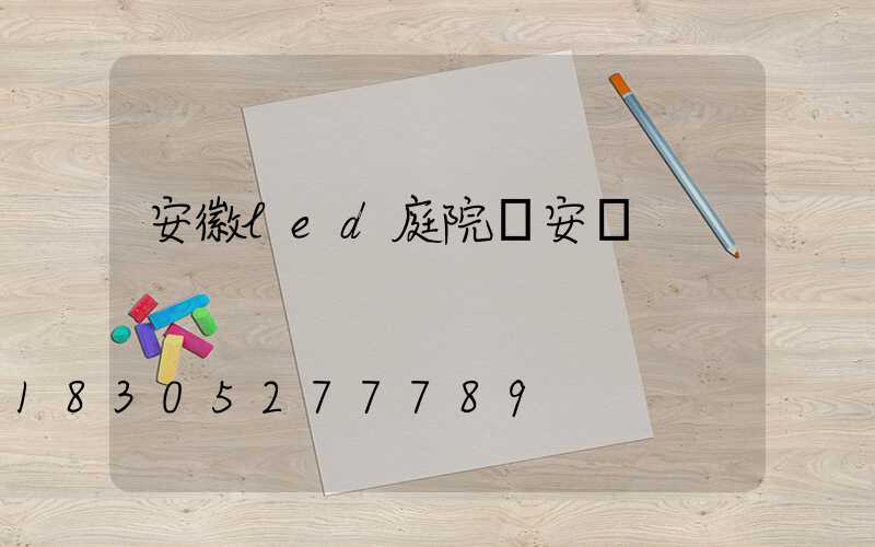 安徽led庭院燈安裝