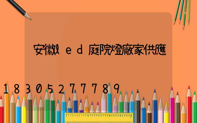 安徽led庭院燈廠家供應