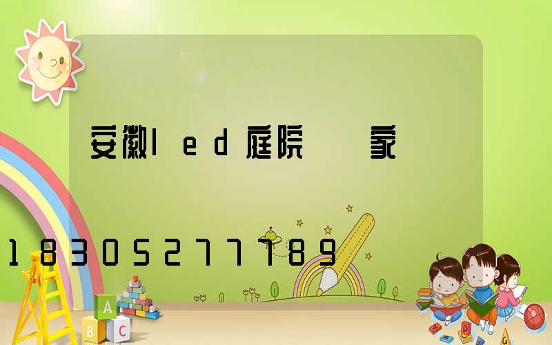 安徽led庭院燈廠家電話