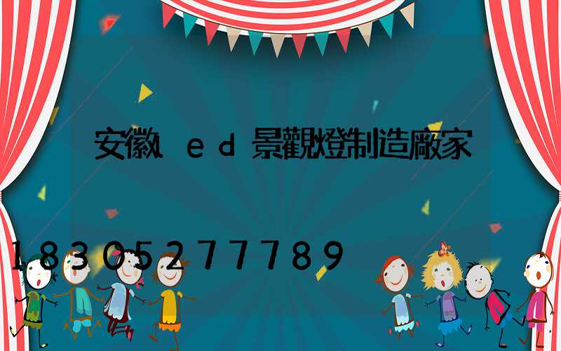 安徽led景觀燈制造廠家