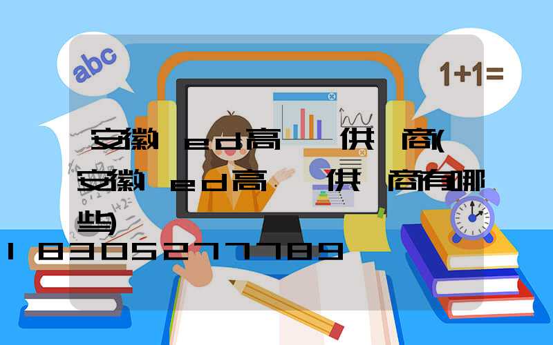 安徽led高桿燈供應商(安徽led高桿燈供應商有哪些)