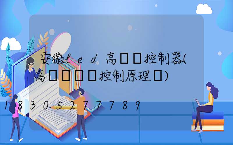 安徽led高桿燈控制器(高桿燈電氣控制原理圖)