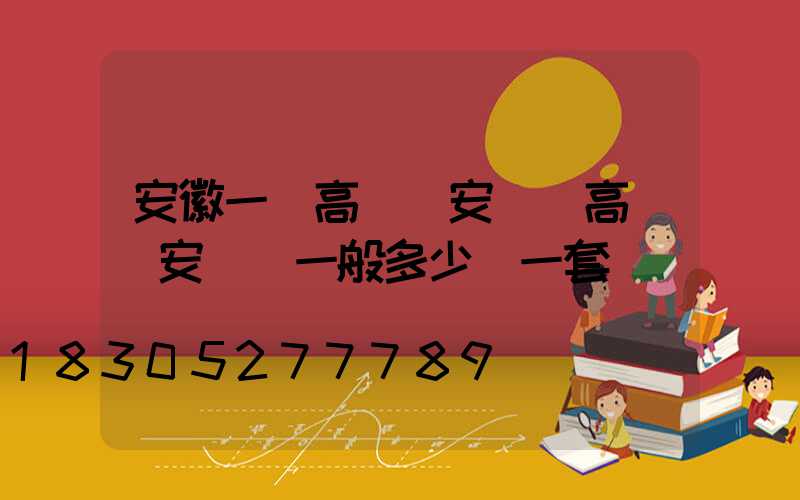 安徽一體高桿燈安裝(高桿燈安裝費一般多少錢一套)