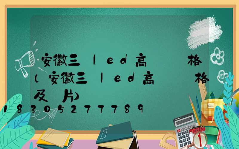 安徽三頭led高桿燈價格(安徽三頭led高桿燈價格及圖片)