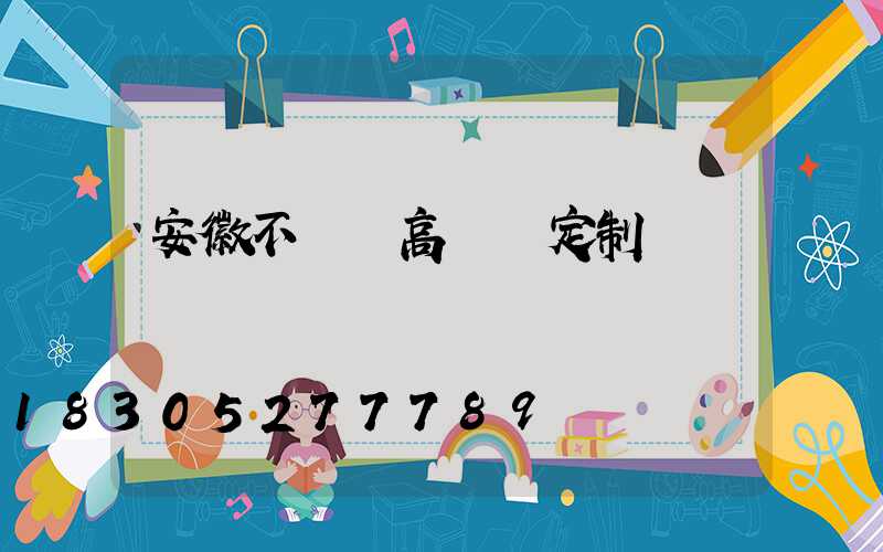 安徽不銹鋼高桿燈定制