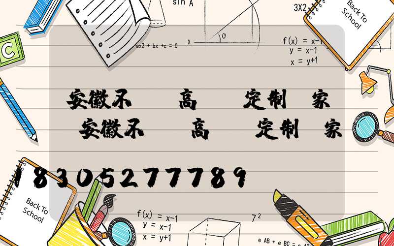 安徽不銹鋼高桿燈定制廠家(安徽不銹鋼高桿燈定制廠家電話)