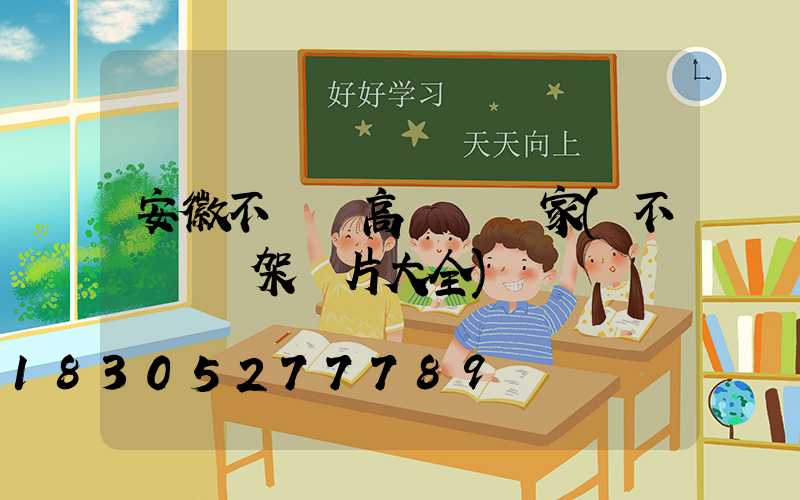 安徽不銹鋼高桿燈廠家(不銹鋼燈架圖片大全)