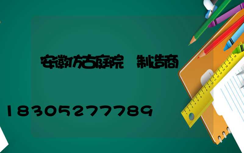 安徽仿古庭院燈制造商