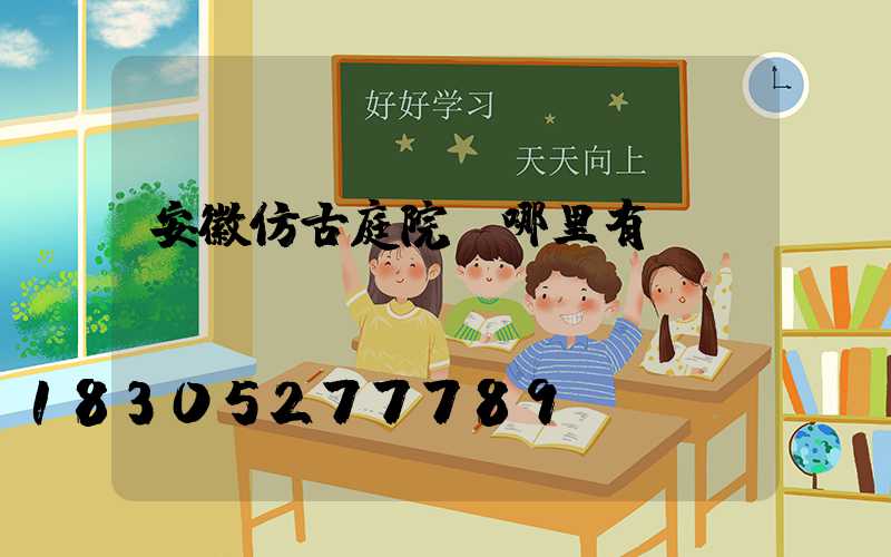 安徽仿古庭院燈哪里有