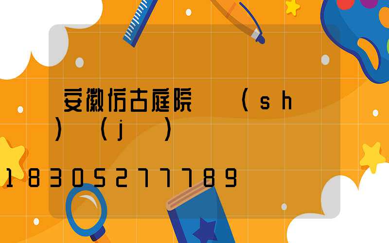 安徽仿古庭院燈設(shè)計(jì)