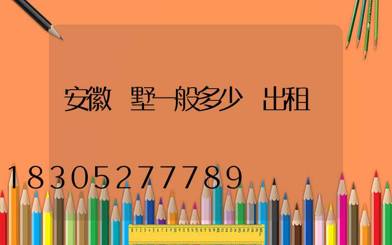 安徽別墅一般多少錢出租