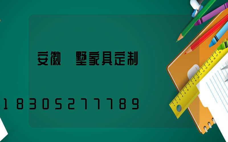 安徽別墅家具定制