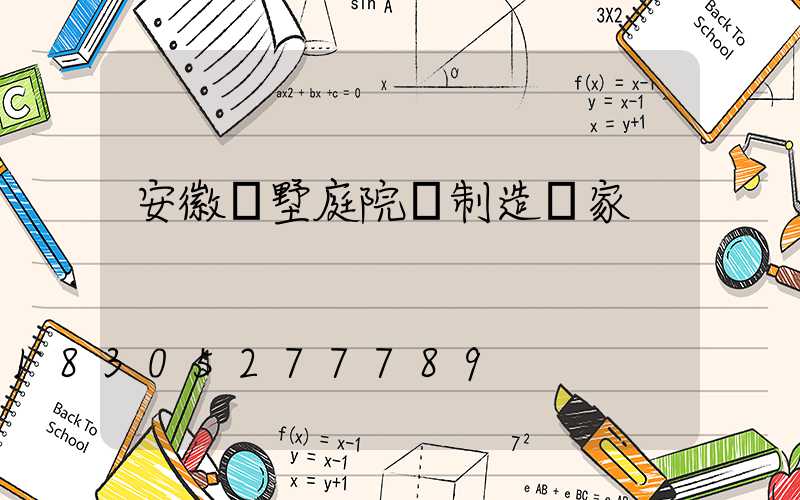 安徽別墅庭院燈制造廠家