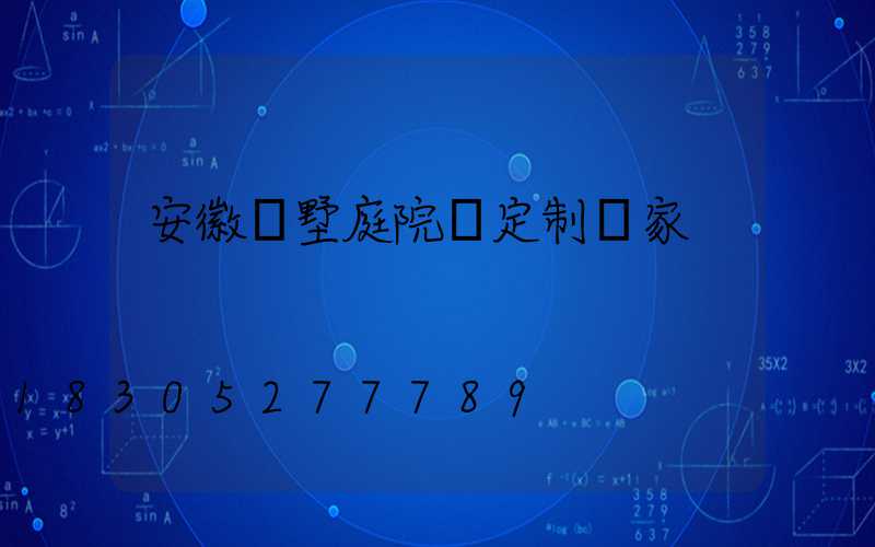 安徽別墅庭院燈定制廠家