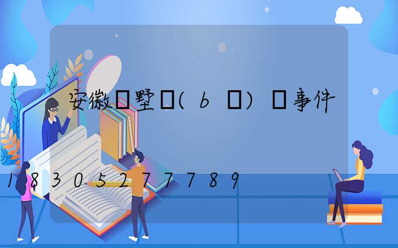 安徽別墅補(bǔ)課事件