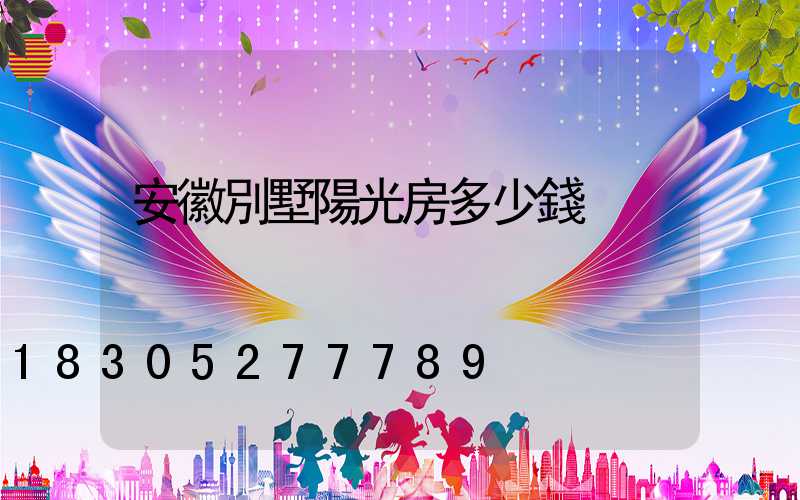 安徽別墅陽光房多少錢