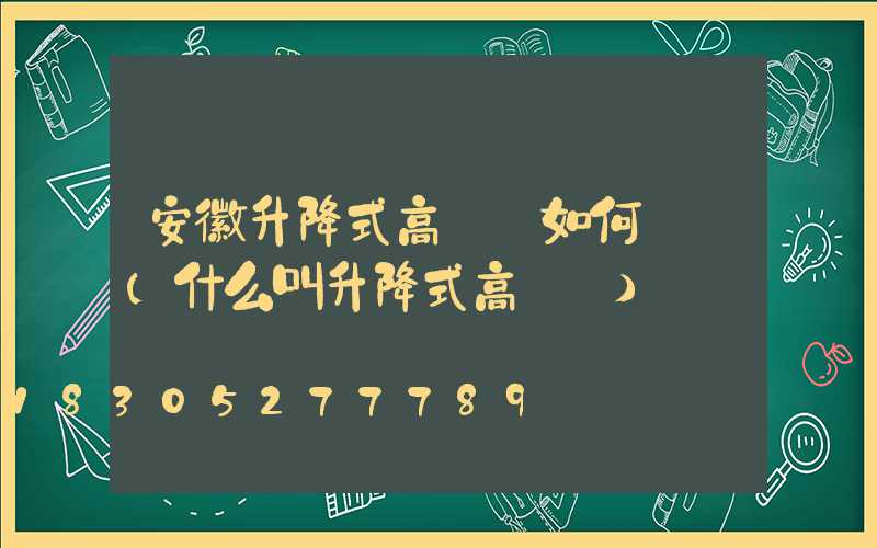 安徽升降式高桿燈如何選購(什么叫升降式高桿燈)