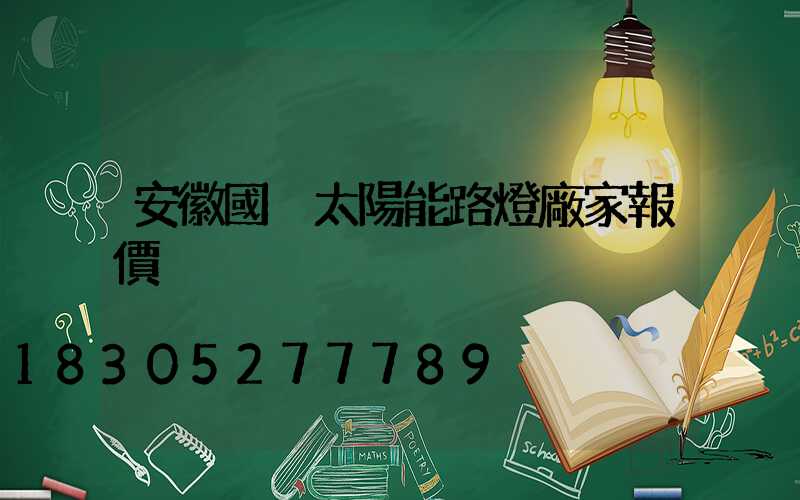安徽國內太陽能路燈廠家報價
