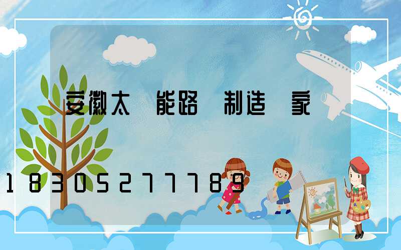 安徽太陽能路燈制造廠家