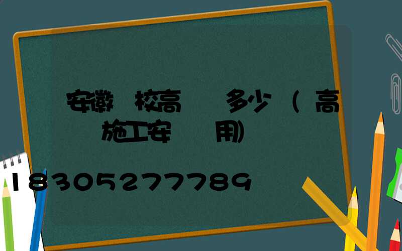 安徽學校高桿燈多少錢(高桿燈施工安裝費用)