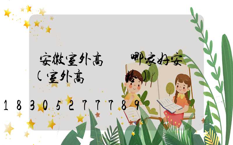 安徽室外高桿燈哪家好安裝(室外高桿燈價格)