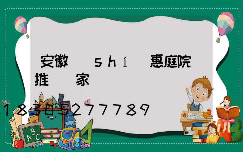 安徽實(shí)惠庭院燈推薦廠家