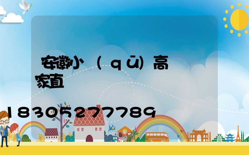 安徽小區(qū)高桿燈廠家直銷
